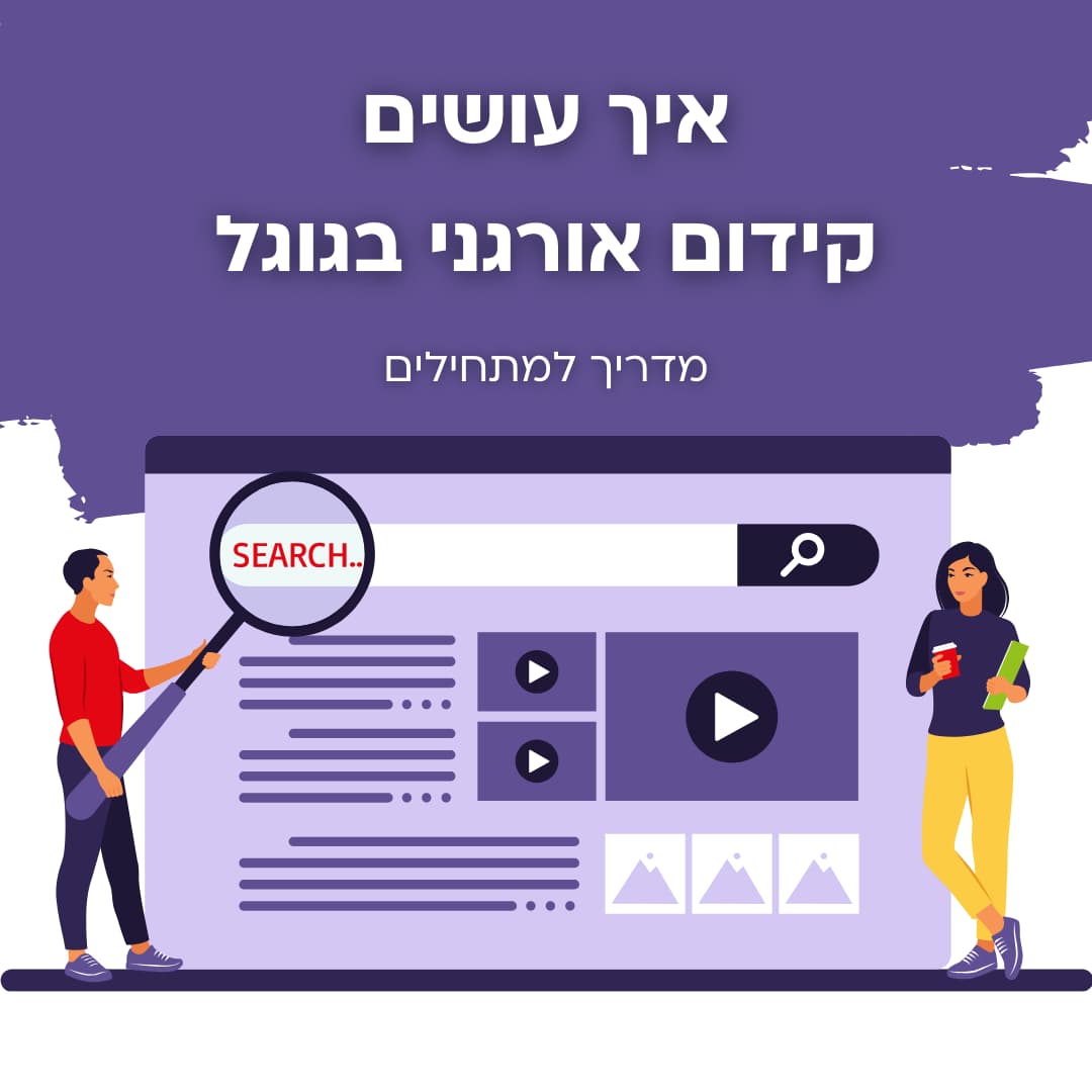 איך עושים קידום אורגני בגוגל