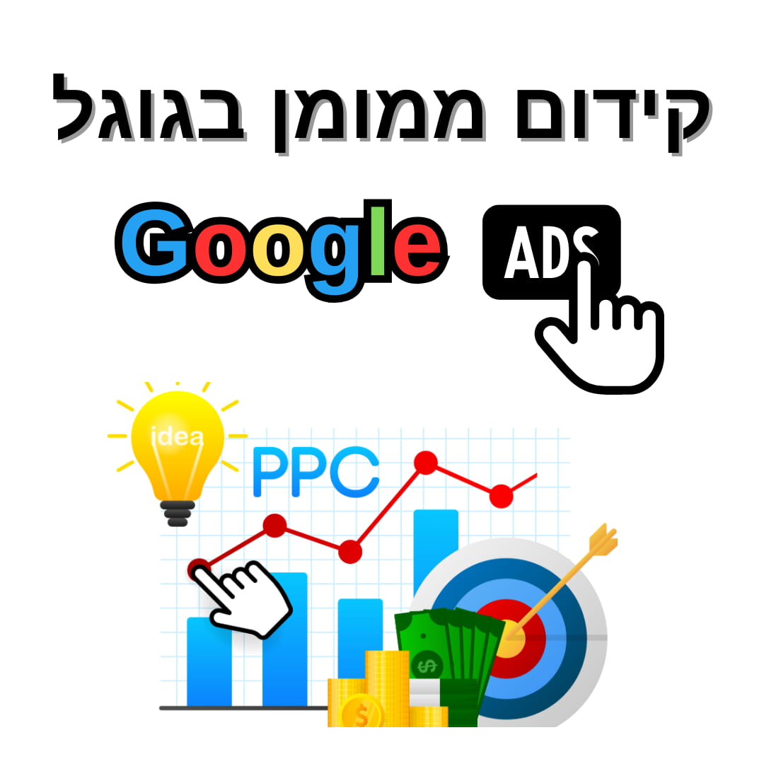 קידום ממומן בגוגל