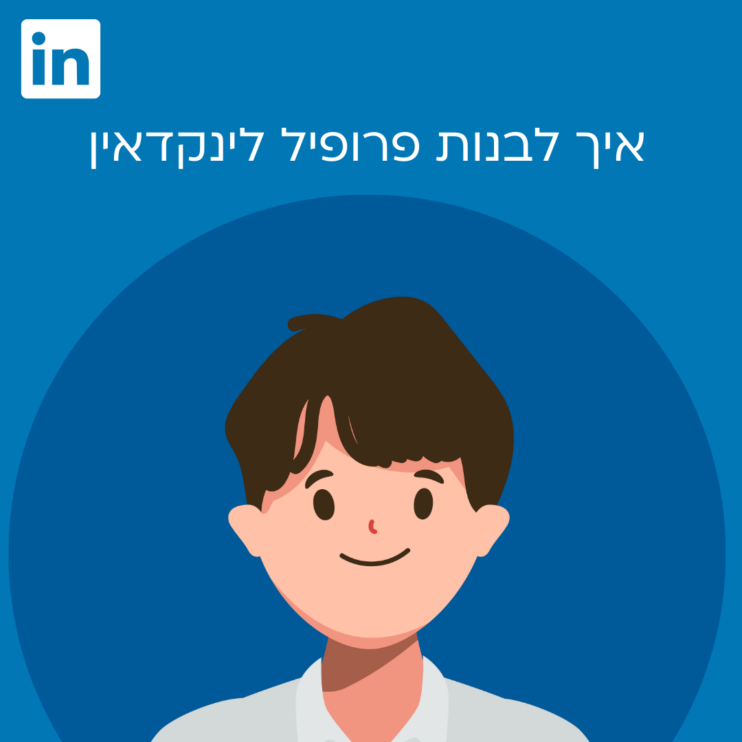 איך לבנות פרופיל לינקדאין מקצועי