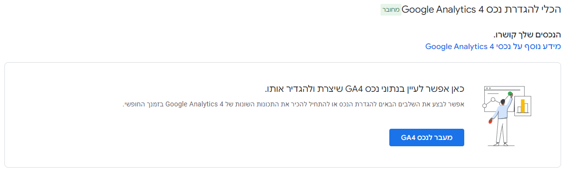 הכלי להגדרת GA4