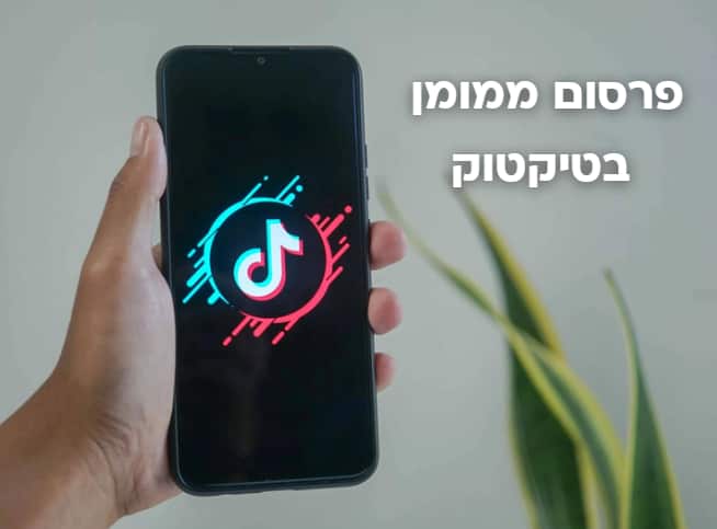 פרסום ממומן בטיקטוק