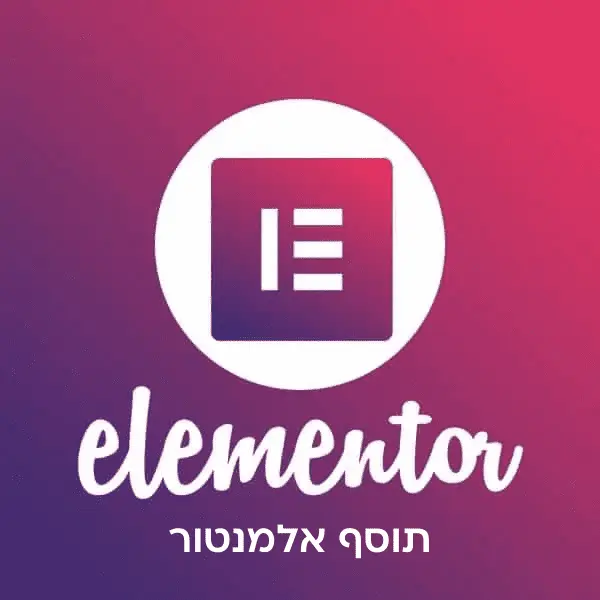 תוסף אלמנטור elementor