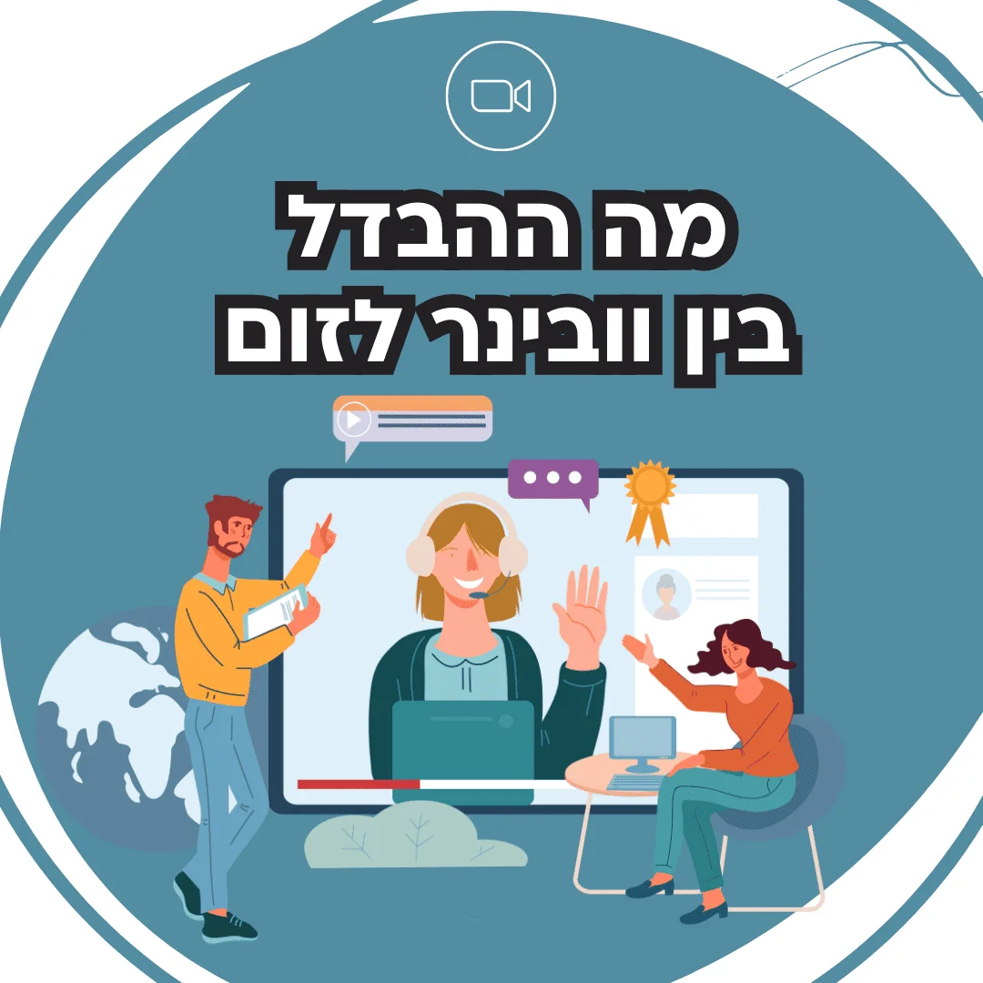 מה ההבדל בין וובינר לזום