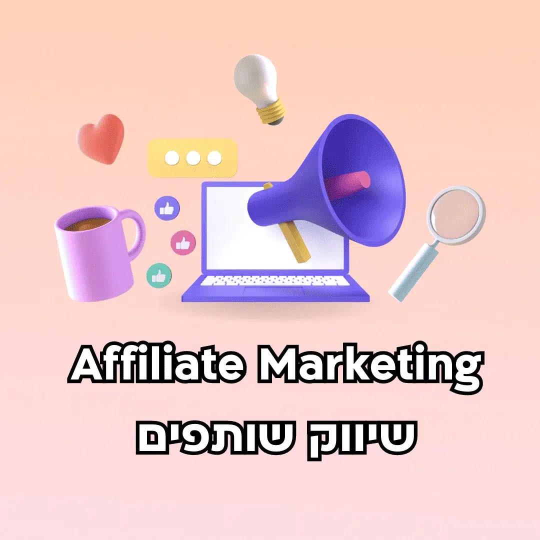 Affiliate Marketing שיווק שותפים