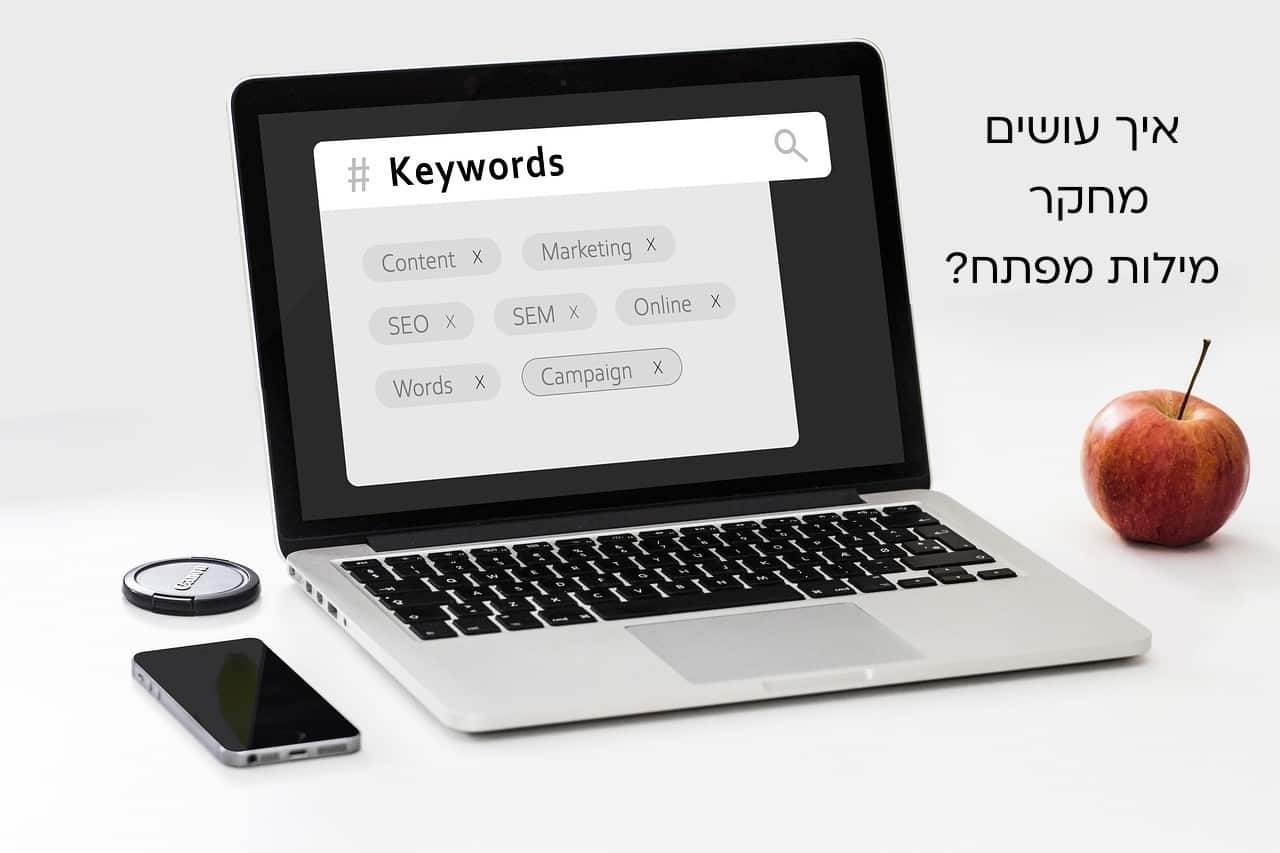 איך עושים מחקר מילות מפתח בגוגל