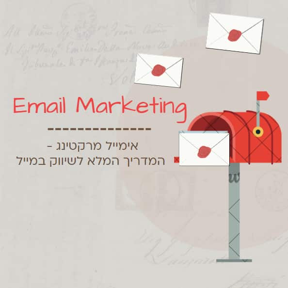 אימייל מרקטינג שיווק במייל