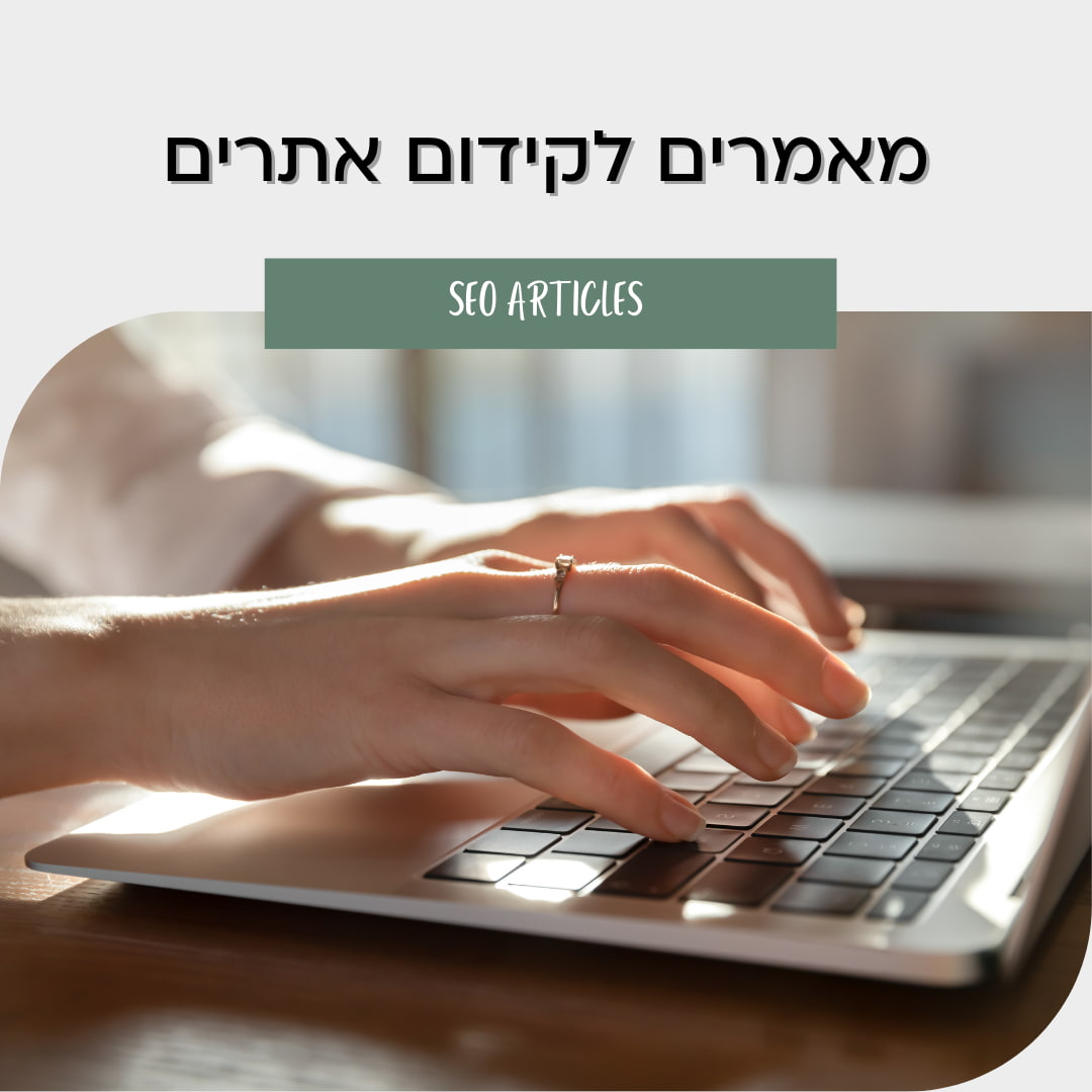 מאמרים לקידום אתרים