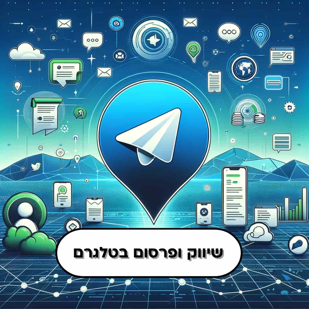 פרסום ושיווק בטלגרם