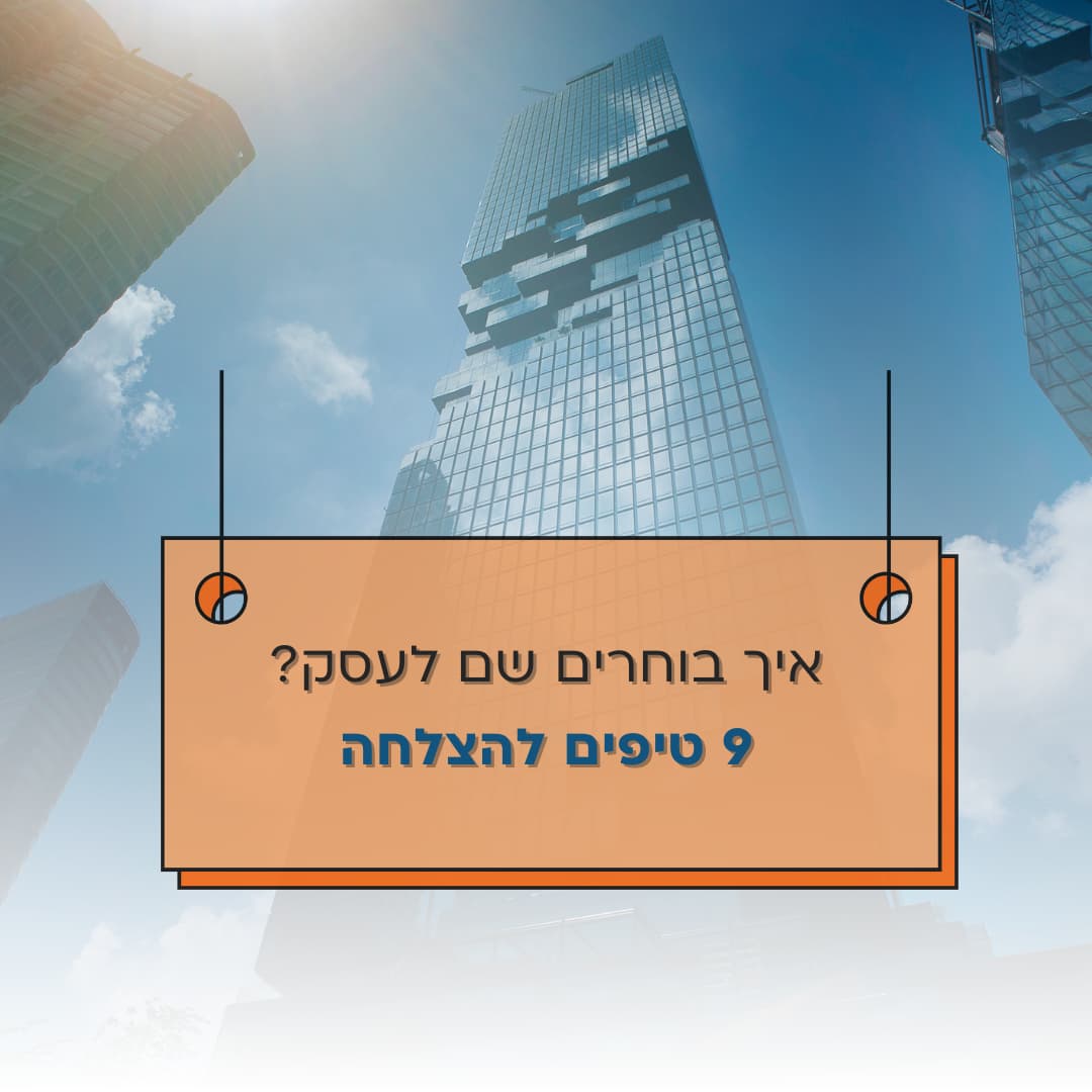בחירת שם לעסק
