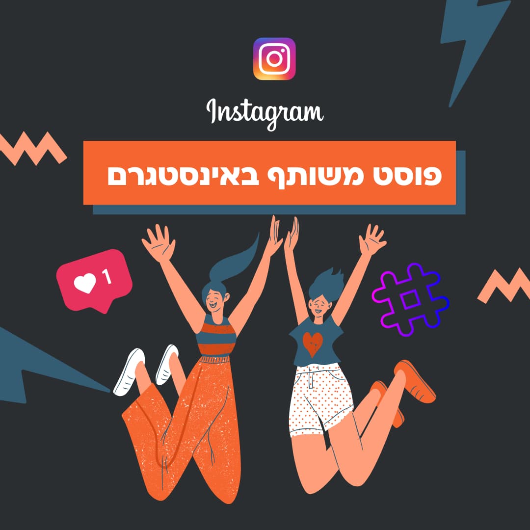 איך עושים פוסט משותף באינסטגרם