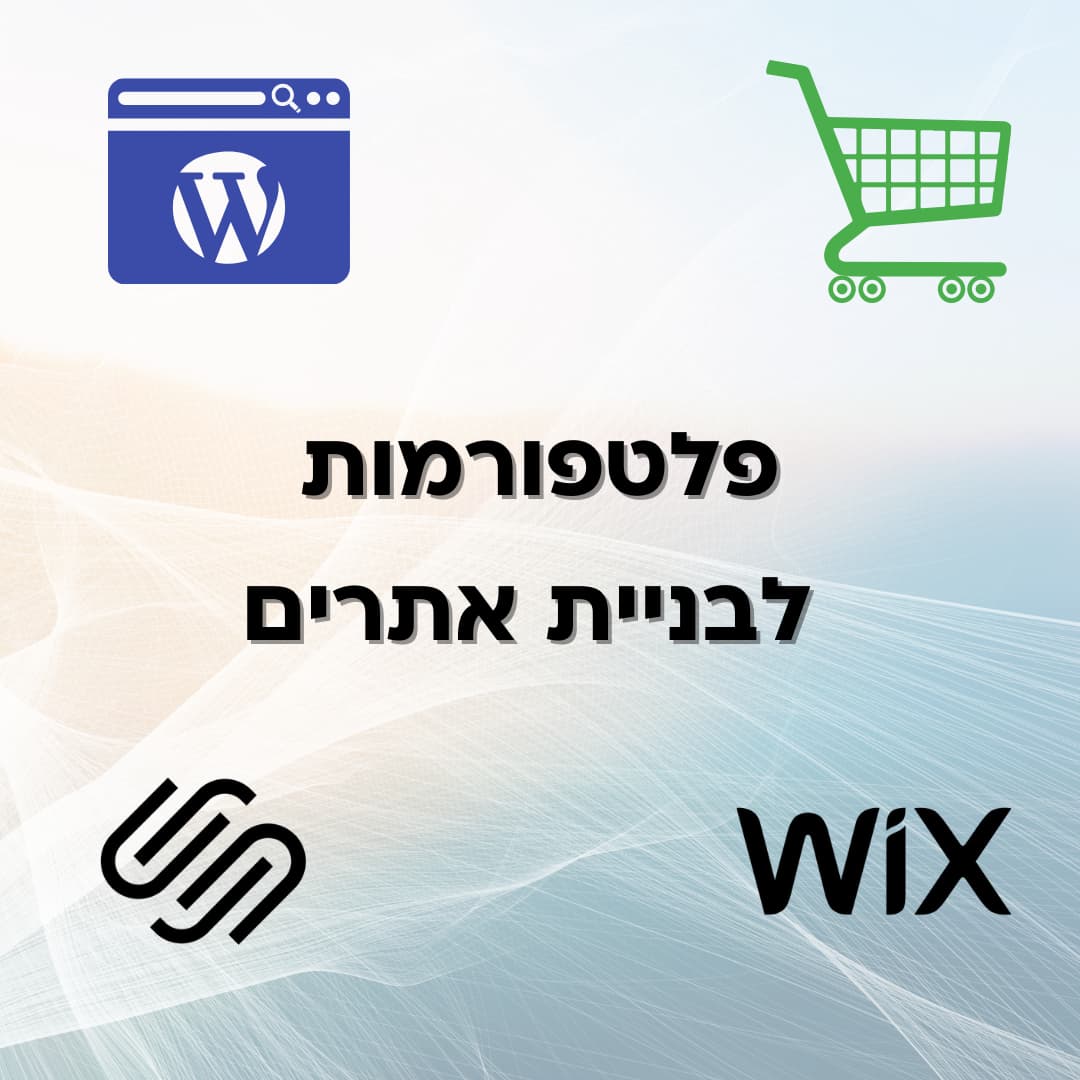 פלטפורמות לבניית אתרים