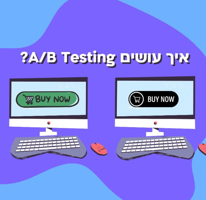 איך עושים AB TESTING