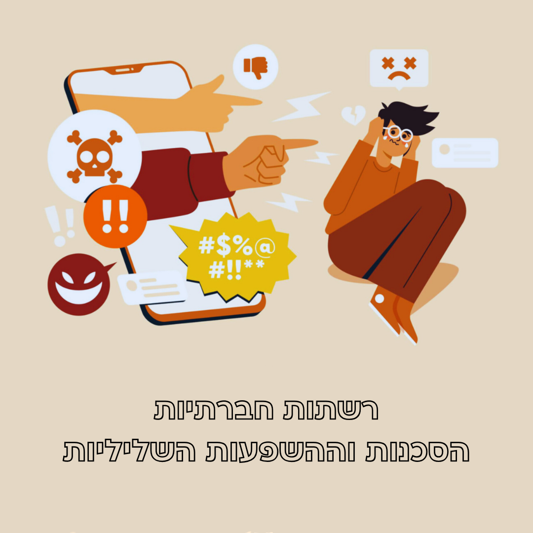 הסכנות וההשפעות השליליות של הרשתות החברתיות