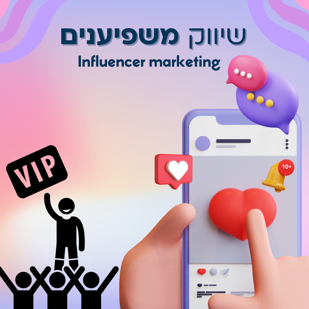 שיווק משפיענים